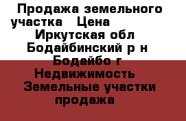 Продажа земельного участка › Цена ­ 100 000 - Иркутская обл., Бодайбинский р-н, Бодайбо г. Недвижимость » Земельные участки продажа   